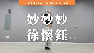 Dance Tutorial Video - 妙妙妙 by 徐懷鈺｜小蝶編舞