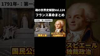 Vol.124 フランス革命まとめ【世界一無駄がない世界史解説】