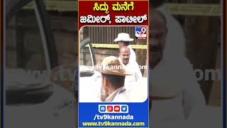 ಸಿದ್ದು ಮನೆಗೆ ಜಮೀರ್, ಪಾಟೀಲ್ | #TV9S #ZameerAhmad