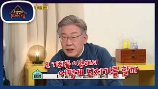 ※자나깨나 말조심※ 행동 하나하나마다 루머가 따르는 정치인의 숙명 [옥탑방의 문제아들/Problem Child in House] | KBS 211130 방송