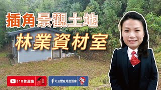 已售出【東森三峽鶯歌北大】插角景觀土地｜林業資材室