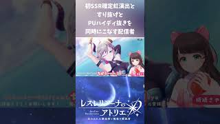 【神引き/レスレリ】激レアSSR演出とすり抜けとPUハイディ抜きを同時にこなす配信者　#shorts #レスレリアーナのアトリエ  #vtuber