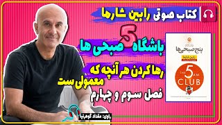 📗 کتاب صوتی باشگاه 5 صبحی ها از رابین شارما - رها کردن هر آنچه که معمولی است (فصل سوم وچهارم)