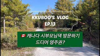 (eng) 🇨🇦 캐나다 시부모님댁에서 추수감사절 보내기 🥮 |  캐나다 영주권 드디어 나올 예정 📨 | 캐나다 집 살 때 한국과의 다른 점 🏠 |