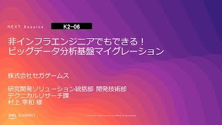 非インフラエンジニアでもできる！ビッグデータ分析基盤マイグレーション