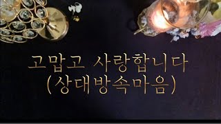 고맙고 사랑합니다 (상대방속마음)