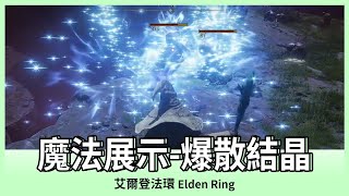 【艾爾登法環】爆散結晶｜魔法展示｜ELDEN RING｜Oh！布卉