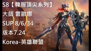 S8【韓服頂尖系列】大師 雷歐娜 Leona SUP 8/6/34 版本7.24Korea-英雄聯盟