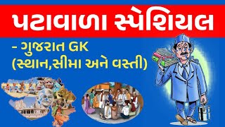 Patavala Special Gujarat Gk | Gujarat General Knowledge | gkguru