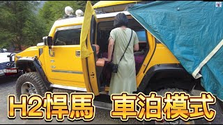 H2悍馬 車泊模式