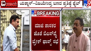 Dissidence In BJP: ಬಿಜೆಪಿಯಲ್ಲಿ ತಾರಕಕ್ಕೇರಿದ ಬಣ ಬಡಿದಾಟ | ಯತ್ನಾಳ್ ಉಚ್ಚಾಟನೆಗೆ ವಿಜಯೇಂದ್ರ ಆಪ್ತರ ಪಟ್ಟು