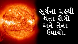 સૂર્યના ગ્રહથી થતા રોગો | Remedies of Sun | Lalkitab Harivadan Choksi