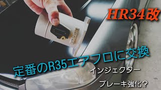 R34スカイラインにR35エアフロを取り付け！インジェクター交換してパワーFCでセッティング中！