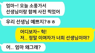 (썰방톡) 아이가 소풍다녀와 선생님과 찍었다며 보여준 사진. 선생님의 얼굴을 보고 놀라 기적하는데 /카톡썰/썰극장/톡톡사이다/톡톡드라마/사이다사연/사이다썰/신청사연