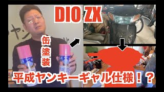 【ライブDio ZX＃1】やれた外装を塗装したら年号が変わったw