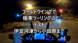 ゴールドウイングで極寒ツーリングのテスト（伊豆河津から小田原まで）