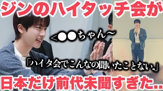 ジンのハイタッチ会が日本だけ前代未聞すぎた..「こんなの今まで聞いたことない」