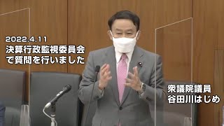 2022.4.11 決算行政監視委員会で質問を行いました　衆議院議員谷田川はじめ