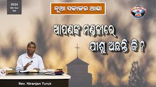 ଆପଣଙ୍କ ମଣ୍ଡଳୀରେ ଯୀଶୁ ଅଛନ୍ତି କି? || ନୂଆ ସକାଳର ଆଶା || REV. NIRANJAN TURUK || SAMPARK INDIA