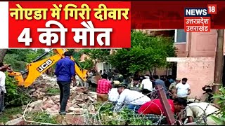 Live : Noida Wall Collapsed | Noida में गिरी दीवार, 4 की मौत | Noida News | Latest Hindi News