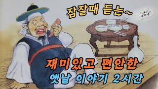 🌜꿀잠자는 옛날이야기 | 천하제일 게으름뱅이 | 맹꽁이가된 부부 | 염라대왕을 잡아온 강림이  #옛이야기#오디오북 #민담 #전설 #설화  #꿀잠예약