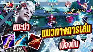 RoV : สอนเล่น Bolt Baron เบื้องต้น+เทคนิคการเล่นสกิล ครบจบในคลิปเดียว !