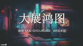 揽佬SKAI ISYOURGOD、AR刘夫阳  –  大展鸿图