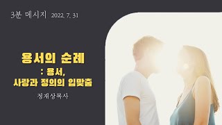 [3분 메시지] 용서의 순례(4) 용서, 사랑과 정의의 입맞춤