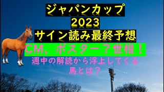 ジャパンカップ2023サイン読み最終予想CM、ポスター？世相！週中の解読から浮上してくる馬とは？