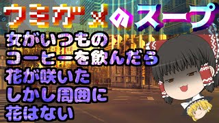 【水平思考推理】女と話したい男【ゆっくり解説】