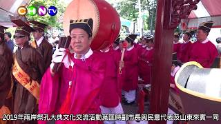 中華新報20190921 2019年兩岸祭孔大典文化交流活動葉匡時副市長