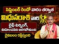 మిథున రాశి వారికి లైఫ్ టర్నింగ్Mithuna Rasi Phalalu SEPTEMBER 2024 | Yvs Giri Rao |9maxtv Devotional