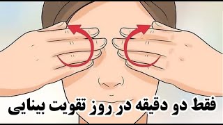 تقویت چشم و بینایی در دو دقیقه