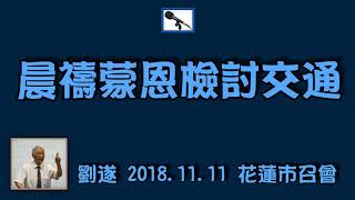 【 劉遂「晨禱蒙恩檢討交通」】2018.11.11花蓮市召會