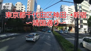 東京都千代田区神田→新宿／〜靖国通り〜