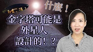 金字塔可能是外星人設計的！？帶你破解神秘的金字塔！| 馬臉姐