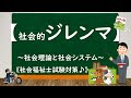 ＠3 9【社会的ジレンマ】～社会理論と社会システム～《社会福祉士試験対策》