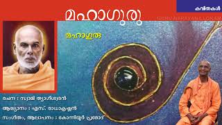 MAHAGURU | Poem-2 (മഹാഗുരു) | Swamy Tyageeswaran | Sung by Konniyoor Pramod | Guru Narayana LOKAM