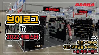 [VLOG] 2022키엠스타 아사바 대한민국 국제 농기계 자재 박람회