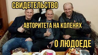 Что случилось с людоедом ?/ Толик Харьковский /бывший преступный авторитет