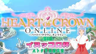 【 HEART of CROWN Online 】第5回イヌッコロ杯 月霜とおか視点【 公認大会 】