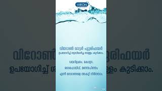 ജലജന്യ രോഗങ്ങളിൽ നിന്നും വിടപറയാം വി റോൺ വാട്ടർ പ്യൂരിഫയർ