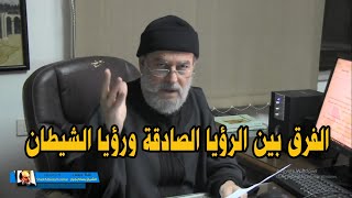 من دروس الشيخ بسام جرار | الفرق بين الرؤيا الصادقة والمنامات الشيطانية