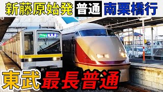 【東武最長普通】新藤原始発・普通南栗橋行きに乗ってみた！！【スーパー東武大作戦2-③】