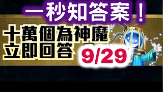 『神魔之塔』【十萬個為神魔 9/29  9月29日 一秒知答案！！】中秋佳節臨近，召喚師可知道以下哪首詩/詞/典故跟中秋節無關？？？？  Tower of Saviors