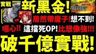 【神魔之塔】新黑金實戰🔥『帶庸子居然更OP！』破千億輸出！👉新黑金比你想得猛！【全知的惡魔・拉普拉斯】【冰冷的金屬身體 地獄級】【金光的蝶吻】【阿紅實況】