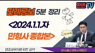 [24.1.1.자 판례공보] 민형사 종합본