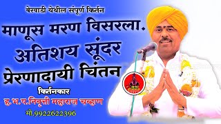 माणूस मरण विसरला| हभप.निवृत्ती महाराज चव्हाण ठाणगावकर| nivritti Maharaj kirtan| अतिशय चितनीय किर्तन|