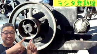 思い出の発動機　ヨシダ3馬力2012年の映像　タナボタクボタを通り過ぎて行った農業用旧式エンジン