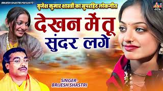 देखन में तू सुंदर लगे - बृजेश कुमार शास्त्री का सुपरहिट लोकगीत | Monalisa Ki Video | #Monalisa_Song